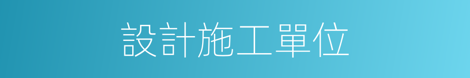 設計施工單位的同義詞