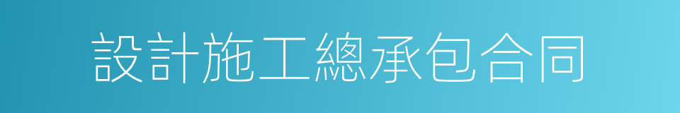 設計施工總承包合同的同義詞