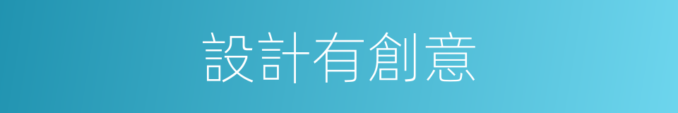 設計有創意的同義詞