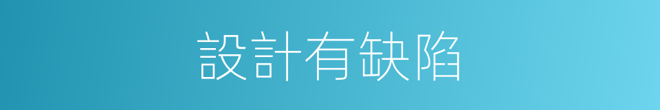 設計有缺陷的同義詞