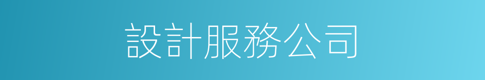 設計服務公司的同義詞
