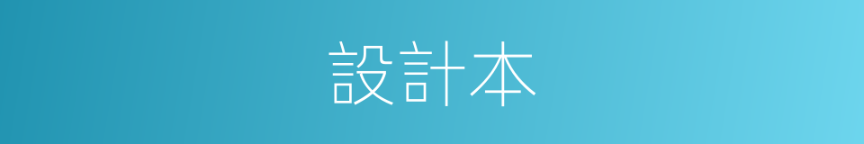 設計本的同義詞