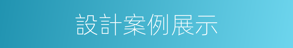 設計案例展示的同義詞