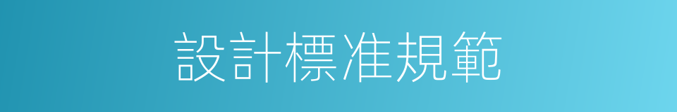 設計標准規範的同義詞