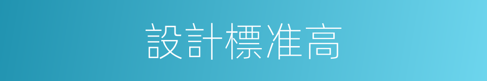 設計標准高的同義詞
