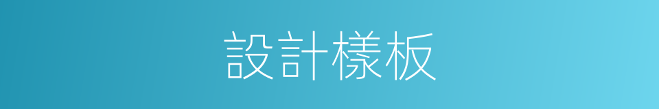設計樣板的同義詞