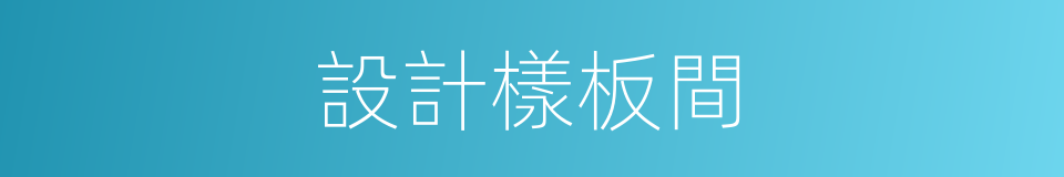 設計樣板間的同義詞