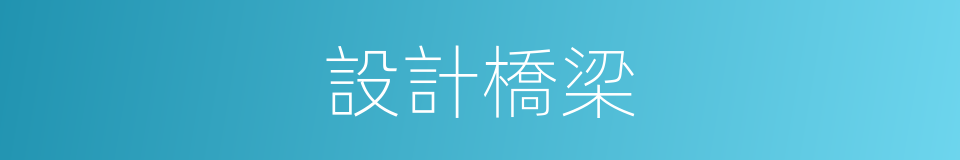 設計橋梁的同義詞