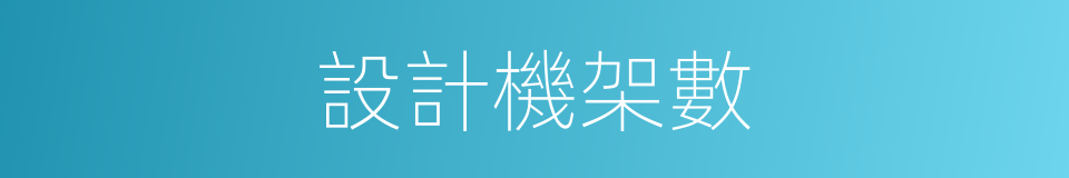 設計機架數的同義詞