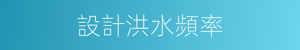 設計洪水頻率的同義詞