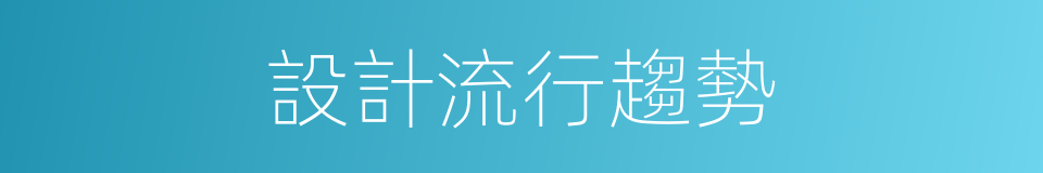 設計流行趨勢的同義詞