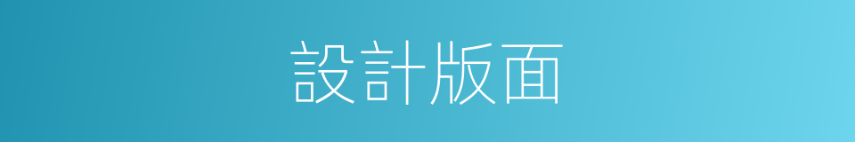 設計版面的同義詞