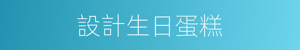 設計生日蛋糕的同義詞