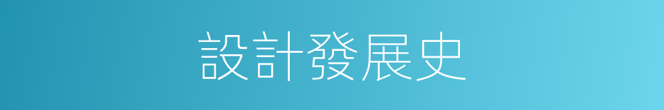 設計發展史的同義詞