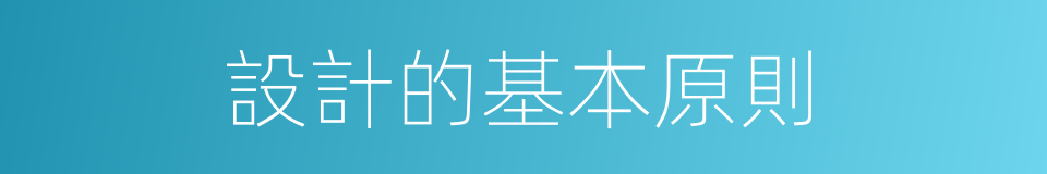 設計的基本原則的同義詞