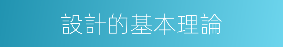 設計的基本理論的同義詞