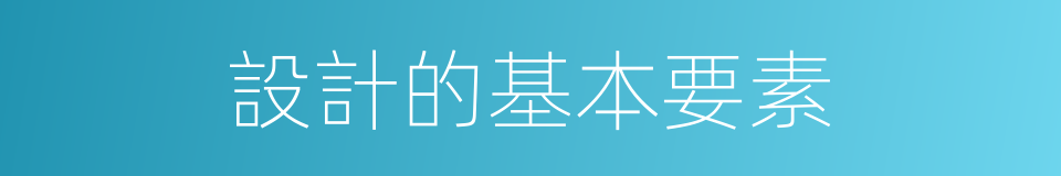 設計的基本要素的同義詞