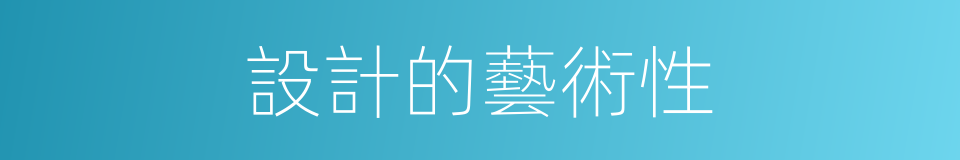 設計的藝術性的同義詞