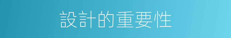 設計的重要性的同義詞