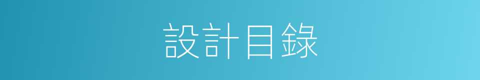 設計目錄的同義詞