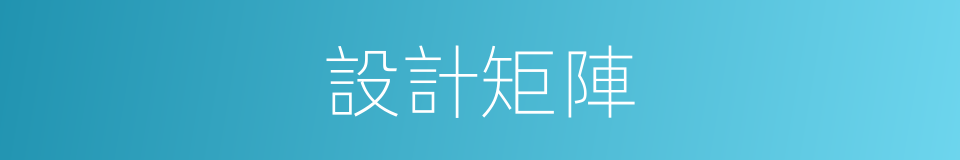 設計矩陣的同義詞