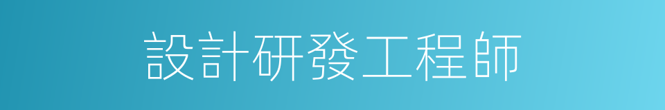 設計研發工程師的同義詞