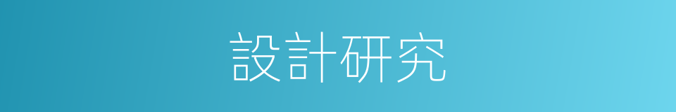 設計研究的意思