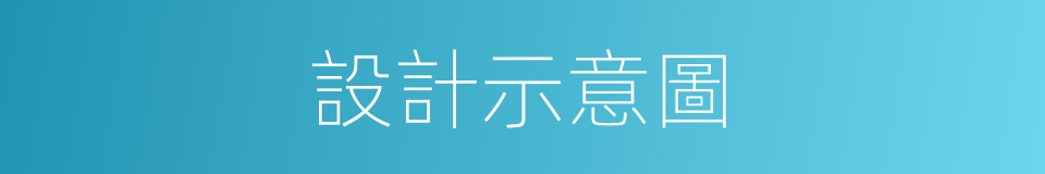 設計示意圖的同義詞