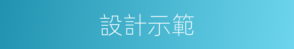 設計示範的同義詞