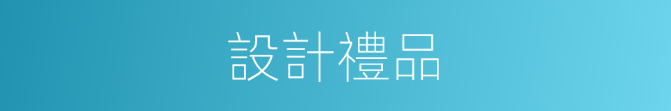 設計禮品的同義詞