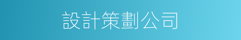 設計策劃公司的同義詞