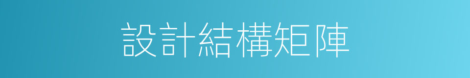 設計結構矩陣的同義詞