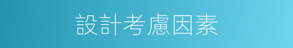 設計考慮因素的同義詞