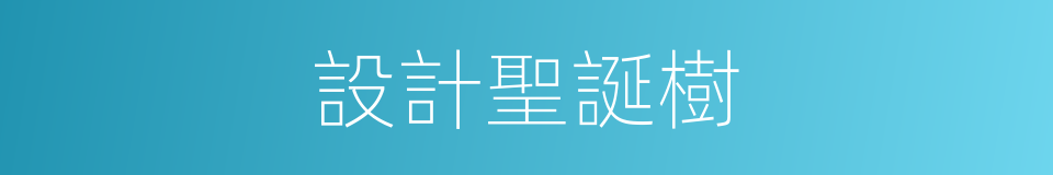 設計聖誕樹的同義詞