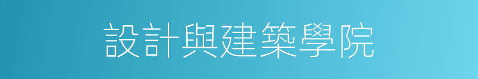 設計與建築學院的同義詞