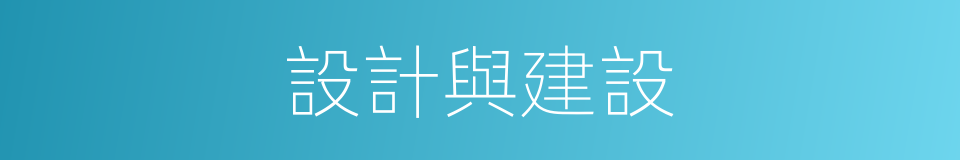 設計與建設的同義詞