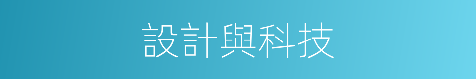 設計與科技的同義詞