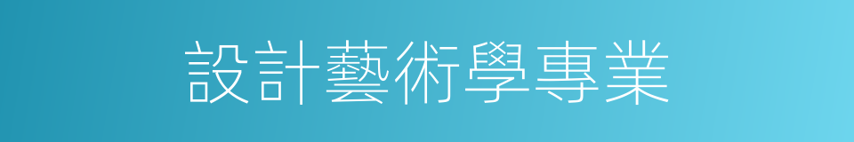 設計藝術學專業的同義詞