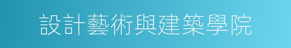 設計藝術與建築學院的同義詞