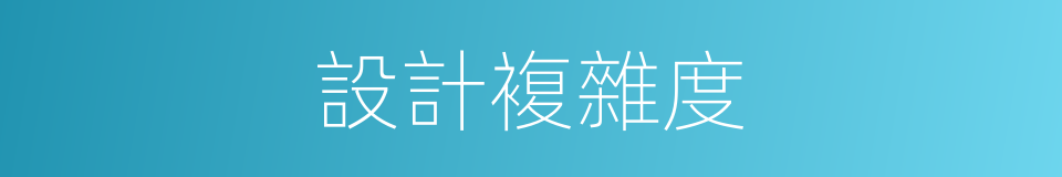 設計複雜度的同義詞