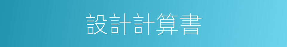 設計計算書的同義詞