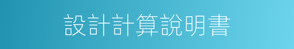 設計計算說明書的同義詞