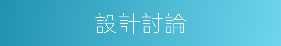 設計討論的同義詞