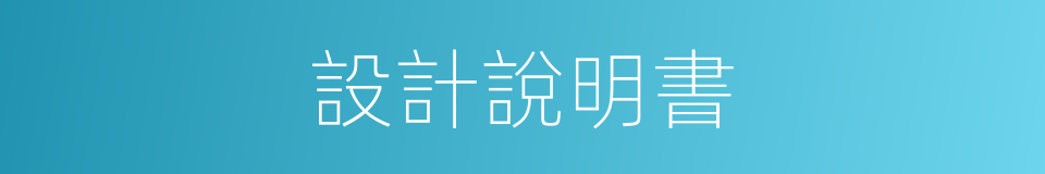 設計說明書的同義詞