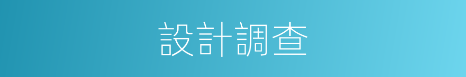 設計調查的同義詞