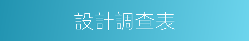 設計調查表的同義詞