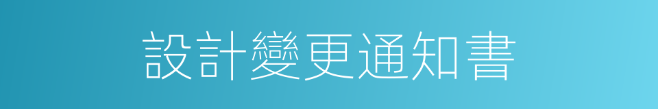 設計變更通知書的同義詞