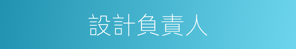 設計負責人的同義詞