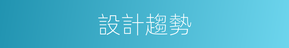 設計趨勢的同義詞