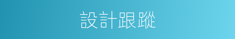 設計跟蹤的同義詞